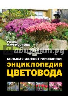 Большая иллюстрированная энциклопедия цветовода