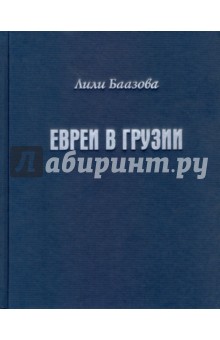 Евреи в Грузии