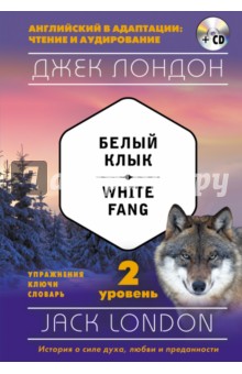 Белый Клык. 2-й уровень (+CD)