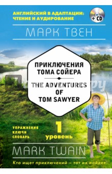 Приключения Тома Сойера. 1-й уровень (+CD)