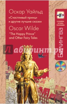 "Счастливый принц" и другие лучшие сказки (+CD)