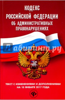 Кодекс РФ об административных правонарушениях на 10.01.17