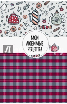 Мои любимые рецепты. Книга для записи рецептов, А5