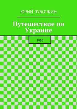 Путешествие по Украине. 2010