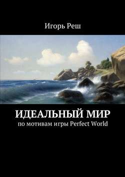 Идеальный мир. по мотивам игры Perfect World