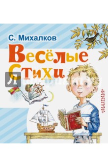 Весёлые стихи