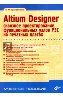 Altium Designer. Сквозное проектирование функциональных узлов РЭС на печатных платах