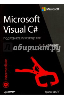 Microsoft Visual C#. Подробное руководство