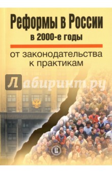 Реформы в России в 2000-е годы. От законодательства к практикам