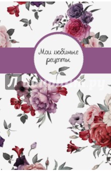 Мои любимые рецепты. Книга для записи рецептов