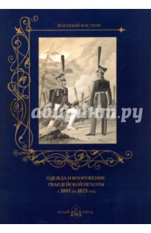 Одежда и вооружение гвардейской пехоты 1801-1825