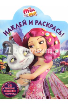 Мия и я. Наклей и раскрась (№16097)