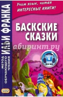 Баскские сказки