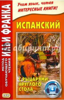 Испанский с рыцарями Круглого стола