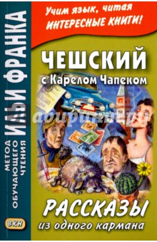 Чешский с Карелом Чапеком. Рассказы из одного кармана