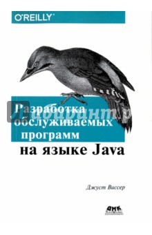 Разработка обслуживаемых программ на языке Java
