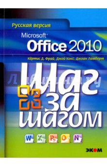 Microsoft Office 2010. Русская версия