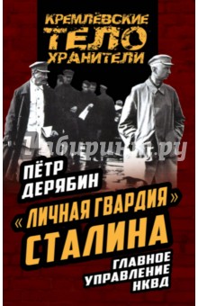 "Личная гвардия" Сталина. Главное управление НКВД