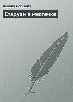 Старухи в местечке