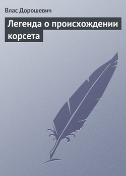 Легенда о происхождении корсета