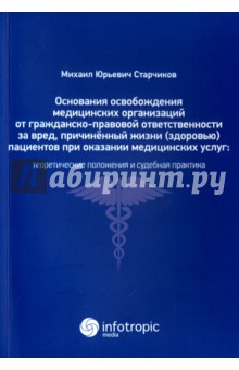 Основания освобождения медицинских организаций от гражданско-правовой ответственности