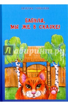 Бабуля, мы же в сказке!