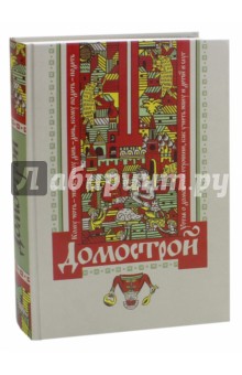 Домострой