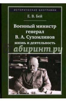 Военный министр генерал В. А. Сухомлинов: жизнь и деятельность