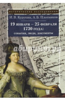 19 января - 25 февраля 1730 года. События, люди, документы