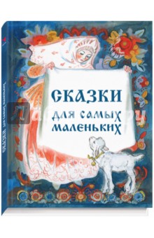 Сборник "Сказки для самых маленьких"