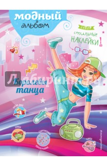 Королевы танца (+наклейки)