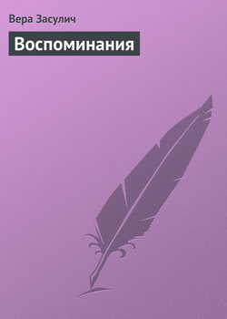 Воспоминания