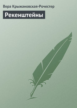 Рекенштейны