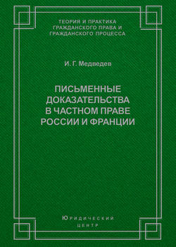 Письменные доказательства в частном праве России и Франции
