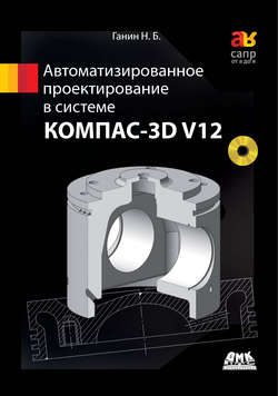 Автоматизированное проектирование в системе КОМПАС-3D V12