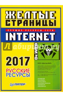 Желтые страницы Internet 2017. Русские ресурсы