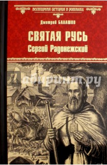 Святая Русь. Книга 2. Сергий Радонежский