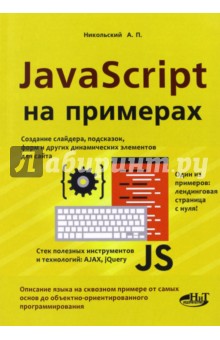 JavaScript на примерах