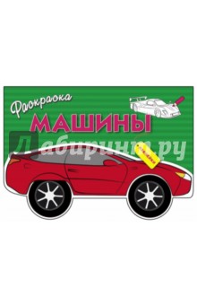 Машины. Выпуск 1
