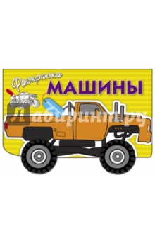 Машины. Выпуск 4