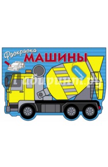Машины. Выпуск 5