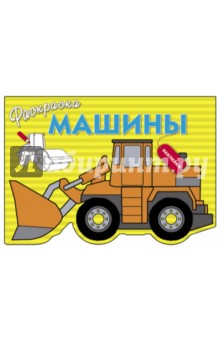 Машины. Выпуск 6