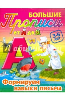 Формируем навыки письма. 3-6 лет