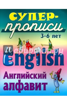 Английский алфавит. 3-6 лет