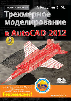 Трехмерное моделирование в AutoCAD 2012