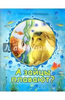 А зайцы плавают?