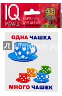 Умный малыш. Один-много. Набор карточек для детей