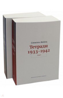 Тетради 1933-1942. В 2-х томах