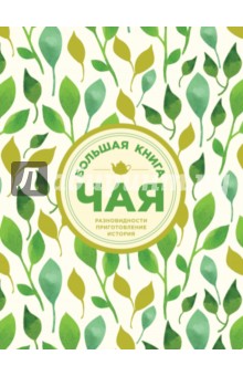 Большая книга чая (листья)
