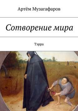 Сотворение мира. Тэрра